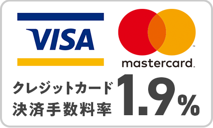 VISA、mastercardならクレジットカード決済手数料率1.9％