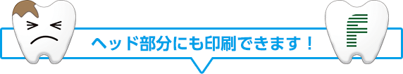 ヘッド部分にも印刷できます！