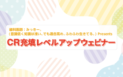 CR充填レベルアップセミナーイメージ