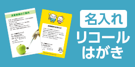[名入れ]リコールはがき