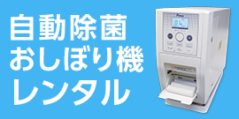 自動除菌おしぼり機 2週間お試し無料