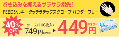 【クリアランス】FEEDシルキータッチラテックスグローブ パウダーフリー