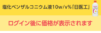 【クリアランス】塩化ベンザルコニウム液10w/v%｢日医工｣