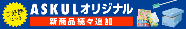 アスクルオリジナル 新商品続々登場！