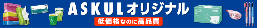 アスクルオリジナル