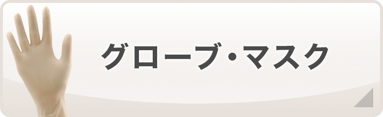 グローブ・マスク