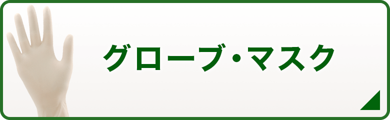 グローブ・マスク