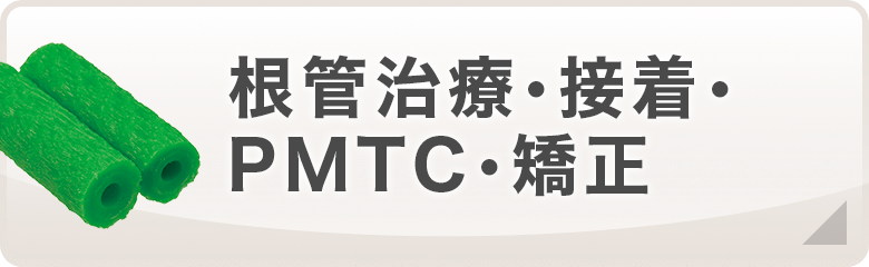 根管治療・接着・PMTC・矯正