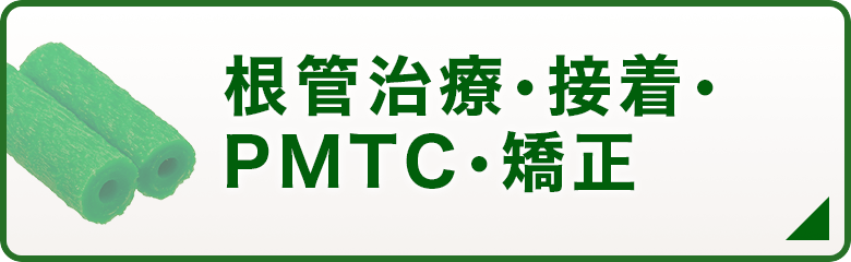 根管治療・接着・PMTC・矯正