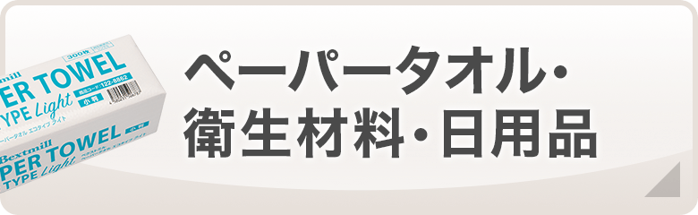 ペーパータオル・衛生材料・日用品