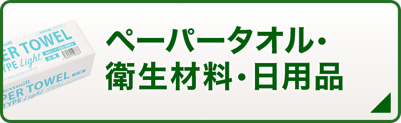 ペーパータオル・衛生材料・日用品