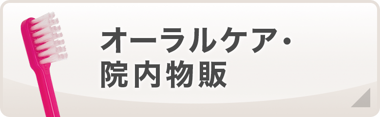 オーラルケア・院内物販