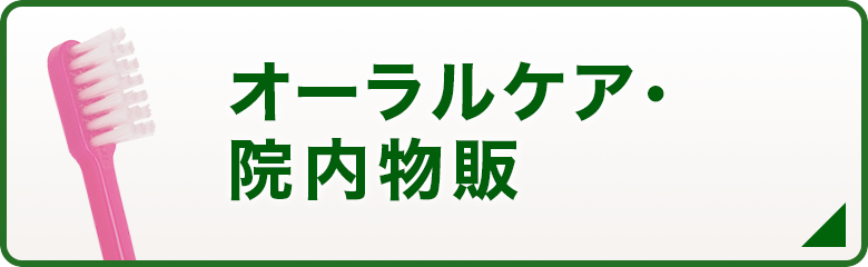 オーラルケア・院内物販