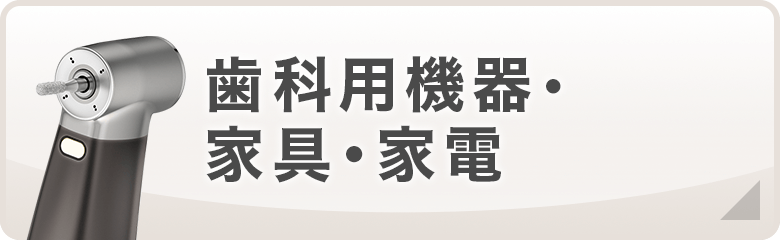 歯科用機器・家具・家電