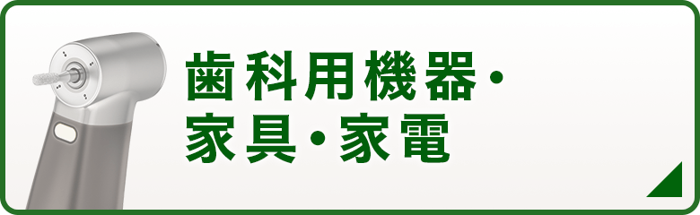 歯科用機器・家具・家電