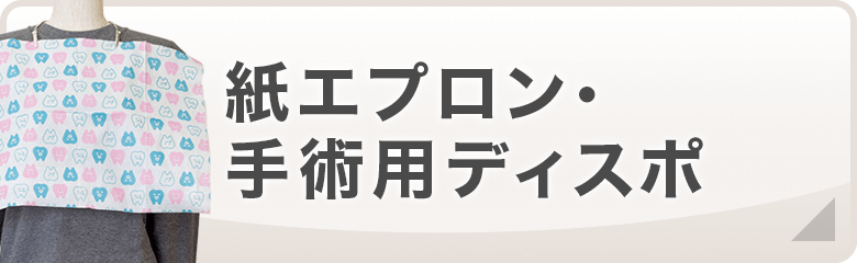 紙エプロン・手術用ディスポ