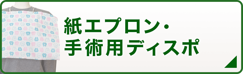 紙エプロン・手術用ディスポ