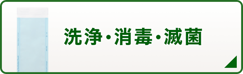 洗浄・消毒・滅菌