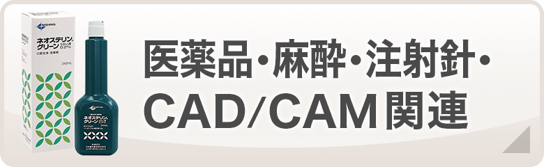 医薬品・麻酔・注射器・CAD/CAM関連