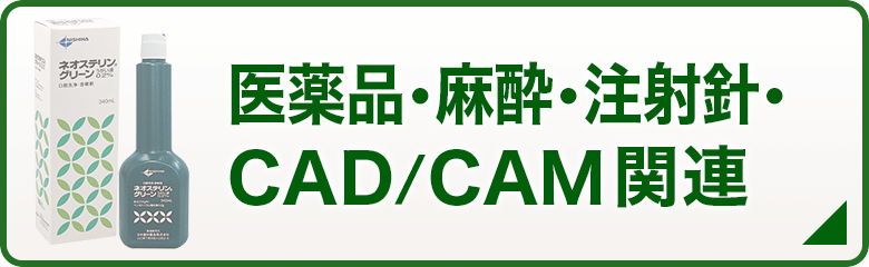 医薬品・麻酔・注射器・CAD/CAM関連