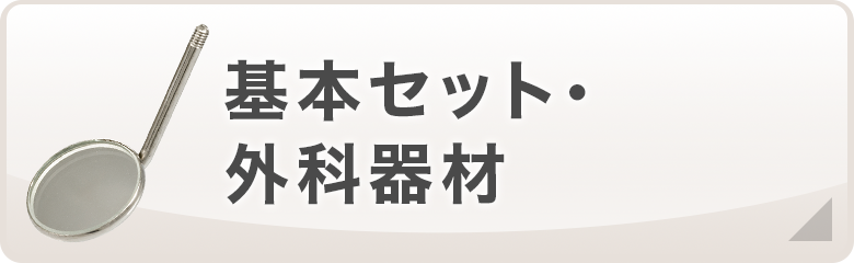 基本セット・外科器材