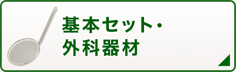 基本セット・外科器材