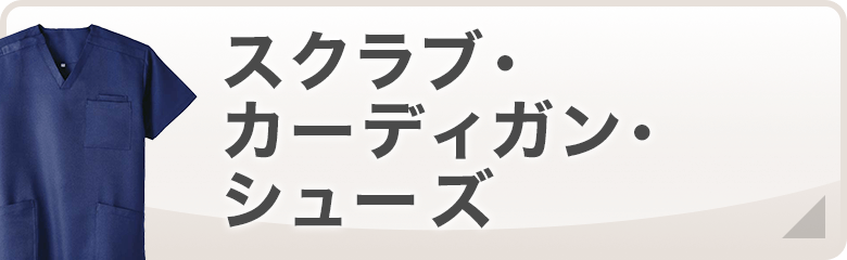 スクラブ・カーディガン・シューズ