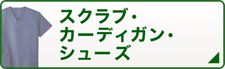 スクラブ・カーディガン・シューズ