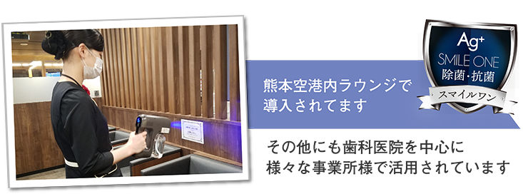 熊本空港ラウンジ内で導入されています。その他にも歯科医院を中心に様々な事業所様で活用されています。
