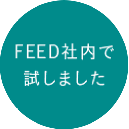 FEED社内で試しました