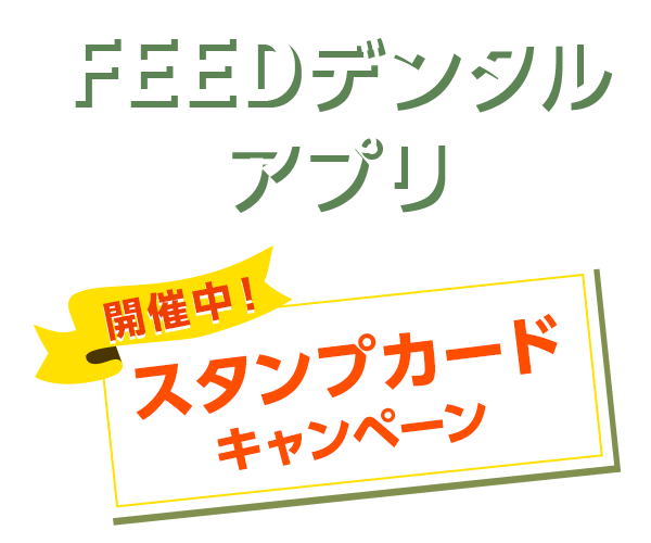 FEEDデンタルアプリ