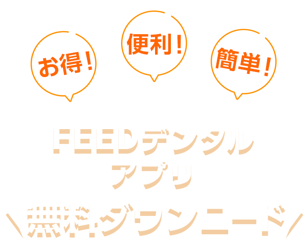 FEEDデンタルアプリ