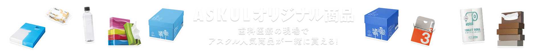 歯科医療の現場でアスクルの人気商品が一緒に買える!