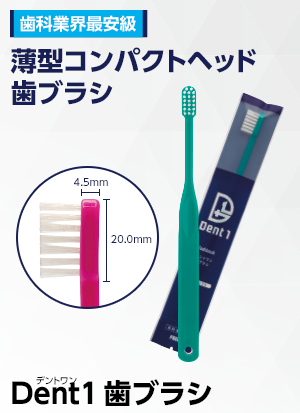 Dent1 歯ブラシ