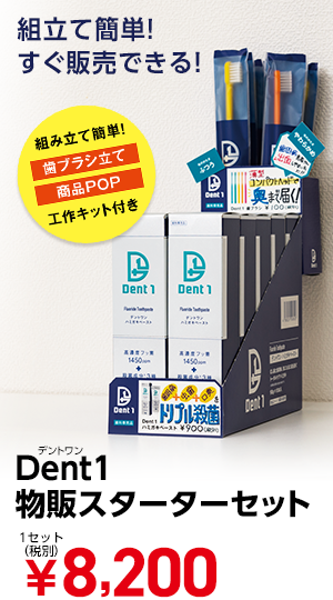 Dent1歯ブラシ&ハミガキペースト物販スターターセット