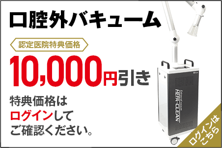 口腔外バキュームの特価価格はログイン後にご確認ください