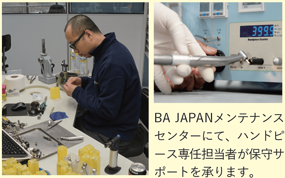 BA JAPANメンテナンスセンターハンドピース専任担当者が保守サポート