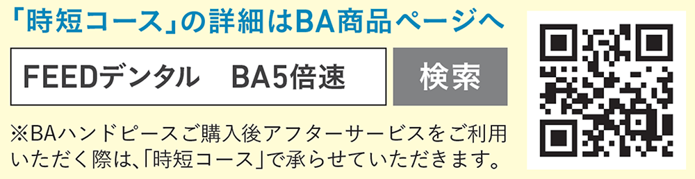 「時短コース」の詳細はBA商品ページへ