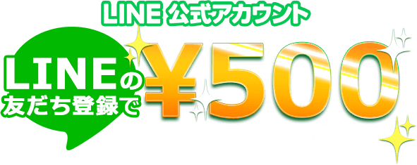 LINEの友だち登録で500円クーポンをプレゼント！