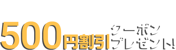 メルマガ新規登録者限定 500円割引クーポンプレゼント！
