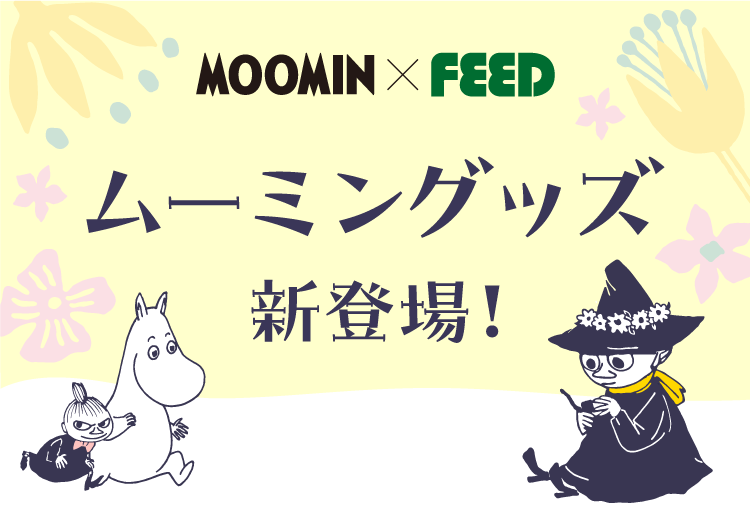 【FEED限定】ムーミングッズ新登場！