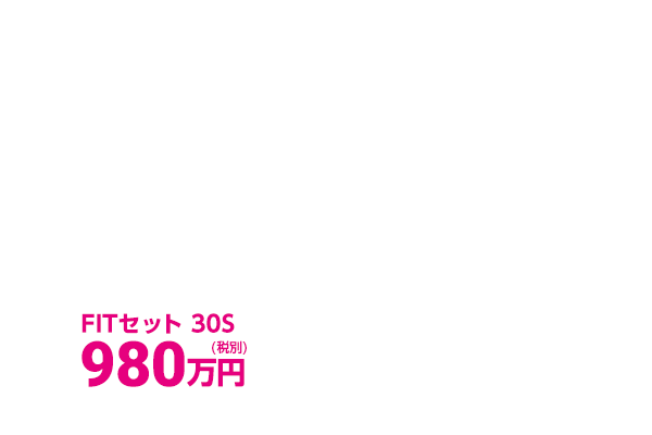 プランメカFIT オープンCAD/CAM システム　FITセット 30S 980万円 月額プラン1か月 ￥143,000(税込)～