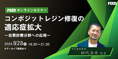 「コンポジットレジン修復の適応症拡大」自費診療分野への応用セミナーイメージ