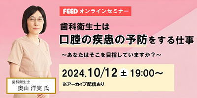 歯科衛生士は口腔の疾患の予防をする仕事～あなたはそこを目指していますか？セミナーイメージ