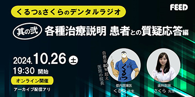 くるつ＆さくらのデンタルラジオ 其の弐 各種治療説明 患者との質疑応答編セミナーイメージ