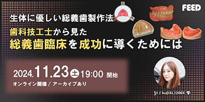 「生体に優しい総義歯製作法」歯科技工士から見た総義歯臨床を成功に導くためには