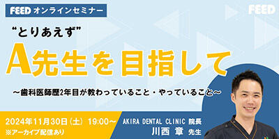 「とりあえず」A先生を目指して〜歯科医師歴2年目が教わっていること・やっていること〜セミナーイメージ