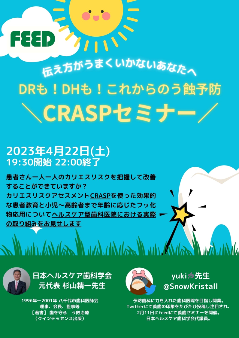 伝え方がうまくいかないあなたへ DRも！DHも！これからのう蝕予防CRASPセミナー