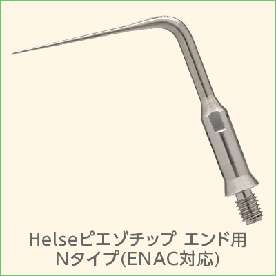 Helseピエゾチップ エンド用 Nタイプ（ENAC対応）