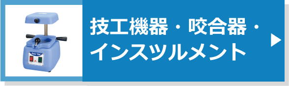 歯科技工』 松風 ハンディⅡA咬合器と松風 ハンディ咬合器の2台セット